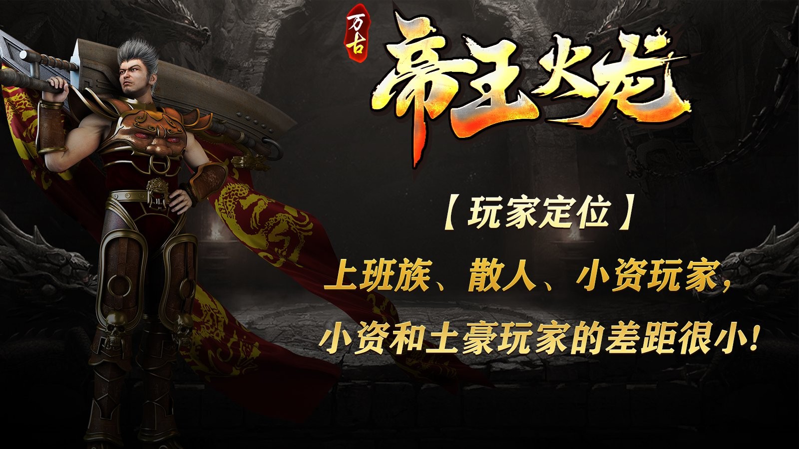 万古帝王火龙原版图3