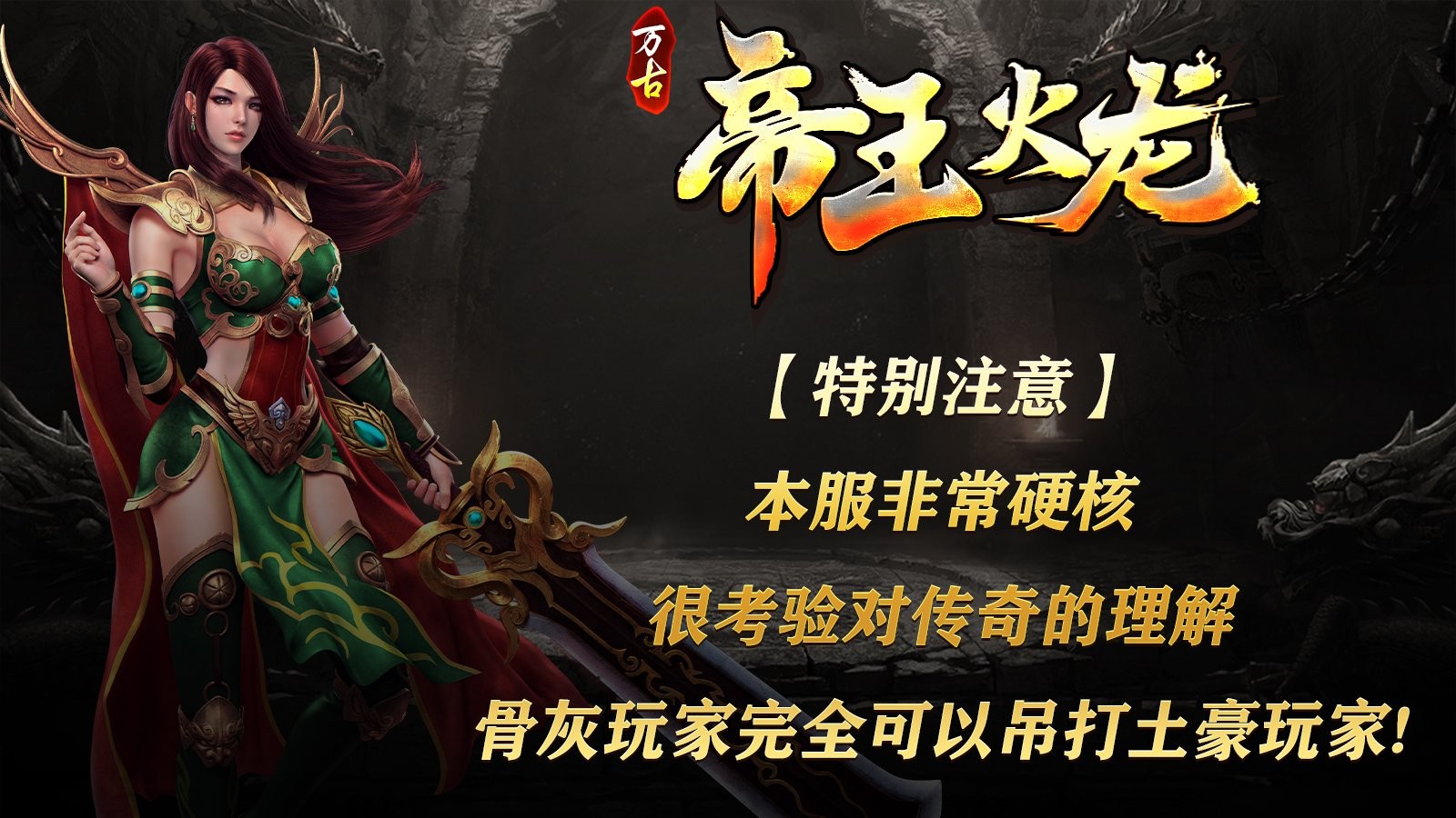 万古帝王火龙原版图2