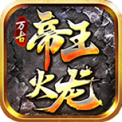 万古帝王火龙原版