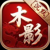 木影沉默正版 v6.0-2438415