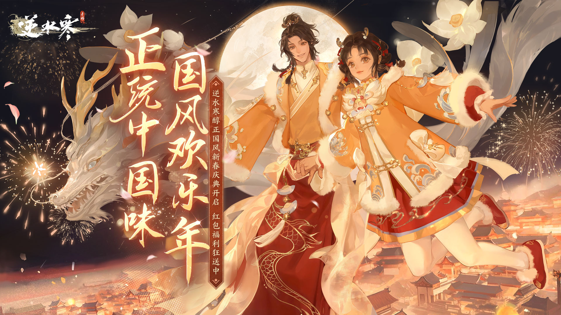 逆水寒正版(1)