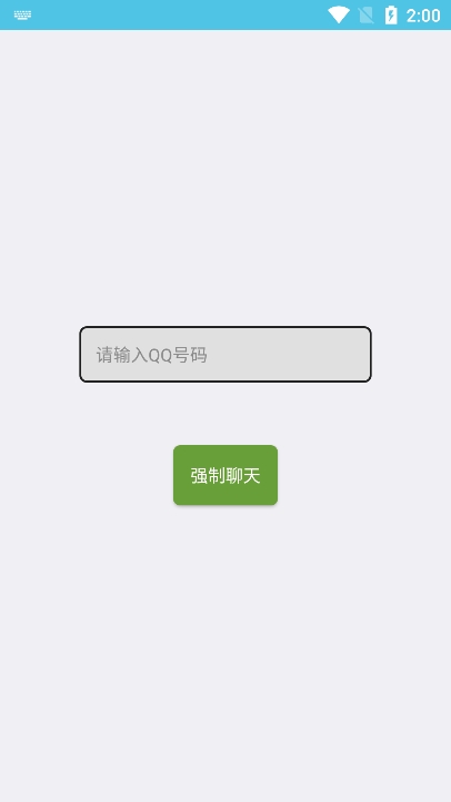 QQ强制聊天手机版(3)