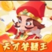 天才答题王