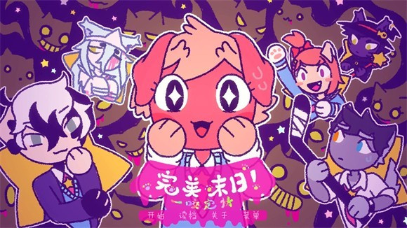完美末日一啃钟情中文版(3)