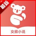树袋女频免费小说官网版下载-树袋女频免费小说手机下载