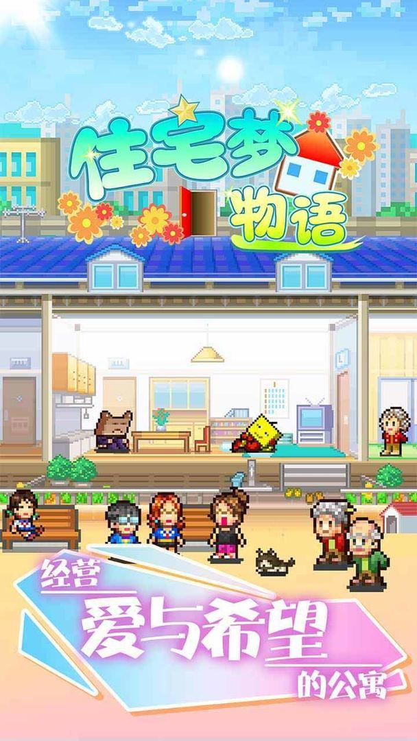 住宅梦物语正版(2)