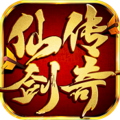 圣龙归来仙剑传奇游戏纯净版
