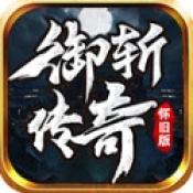 御斩传奇原版