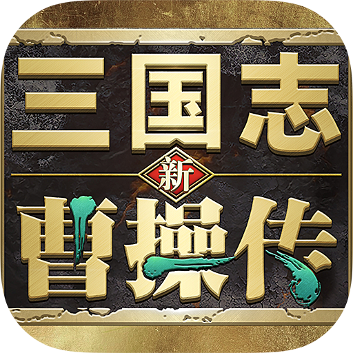 新三国志曹操传游戏无广告版