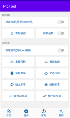 pictool画质助手1