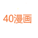 40漫画
