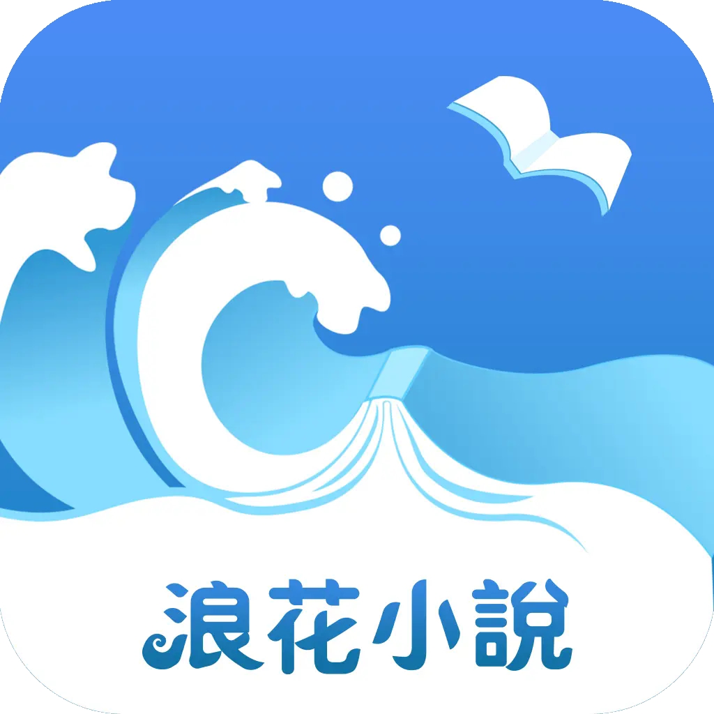 浪花小说免费阅读