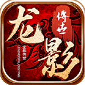 龙影传世手机最新版