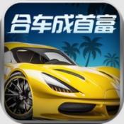 合车成首富正式版
