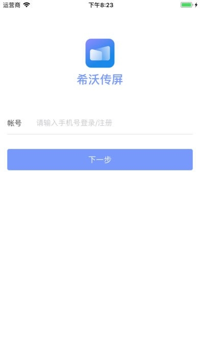 希沃传屏手机端2025截图4