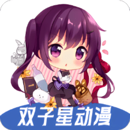 双子星动漫正版