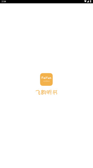 飞韵听书最新版-图1