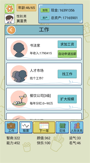 人生逆袭模拟