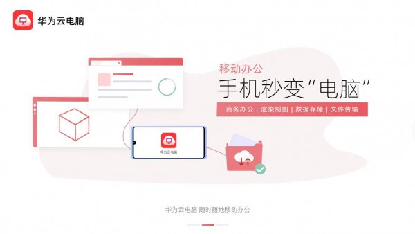 华为云电脑手机版图2