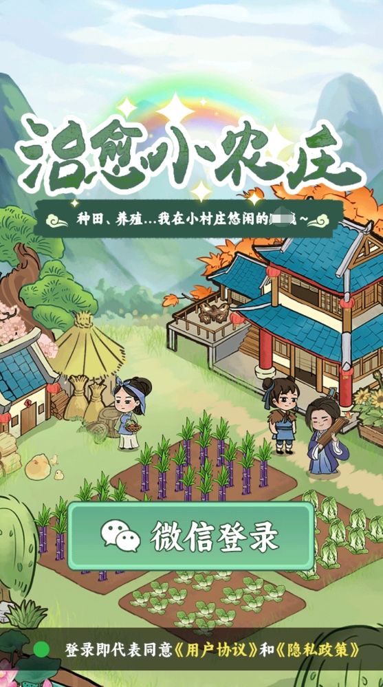 治愈小农庄红包版(3)