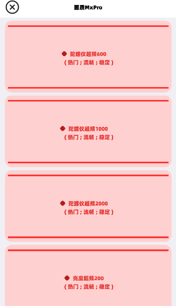 mxpro画质助手图2
