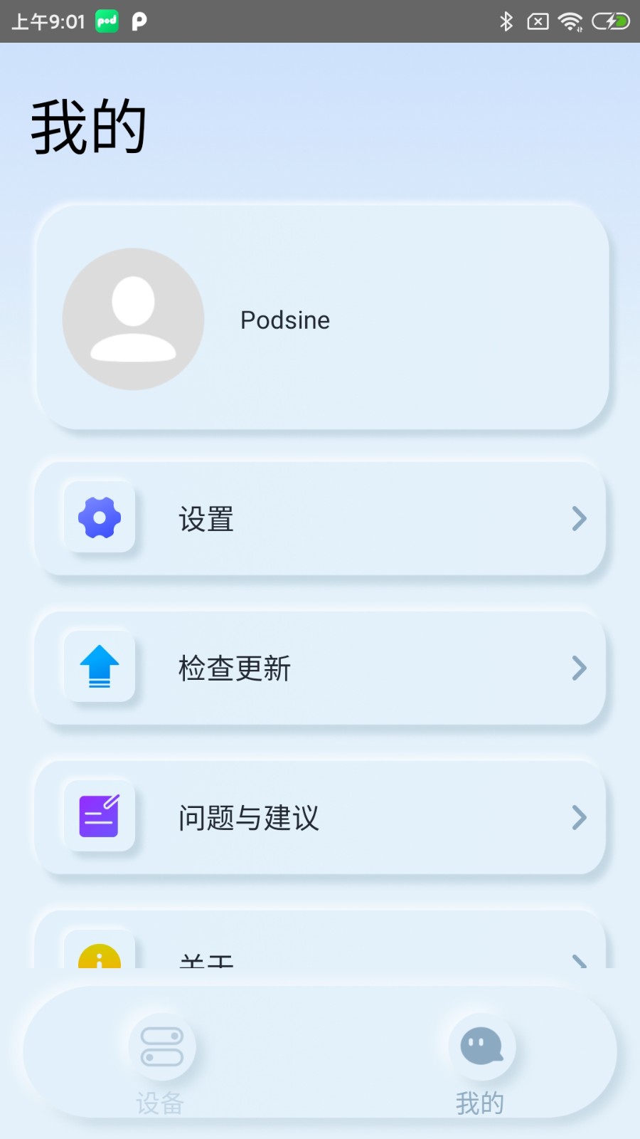 podsfine软件