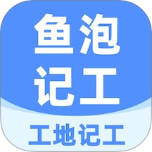 鱼泡工地记工免费版