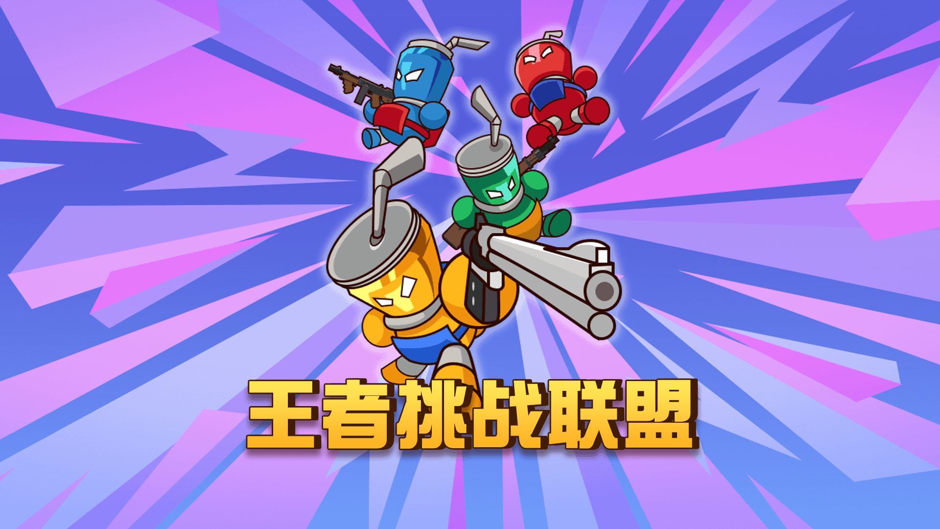 王者挑战联盟图2