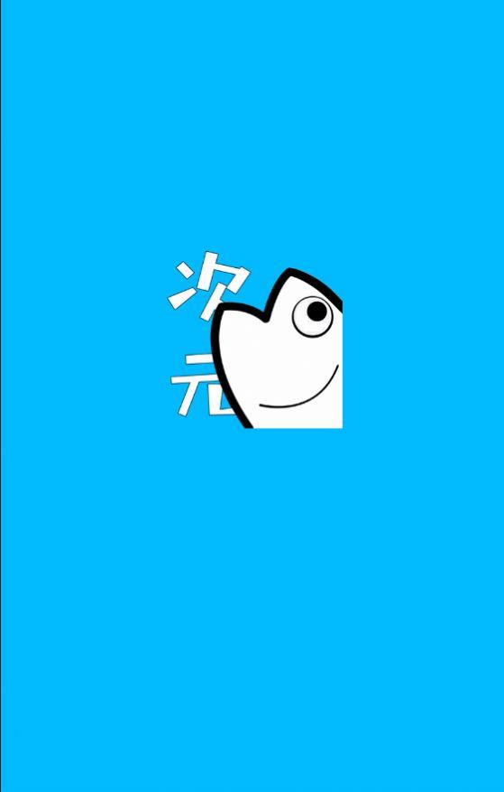 次元站最新版-图1
