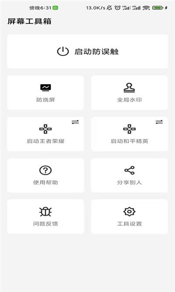 屏幕工具箱图1