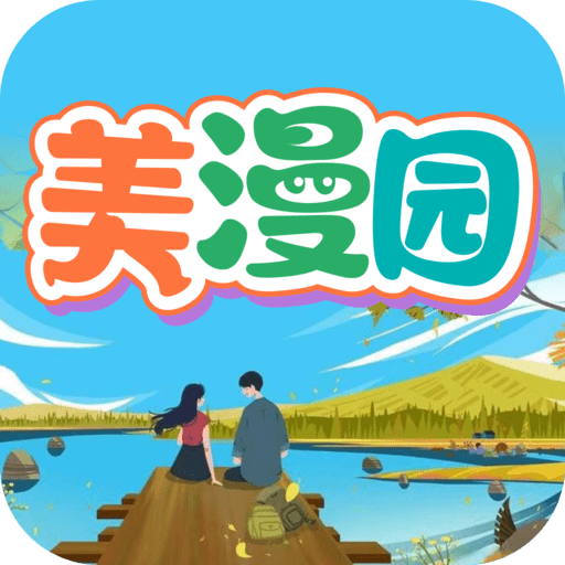 美漫园最新版 v1.0.4
