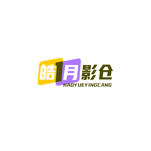 皓月影仓