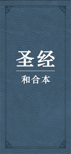 圣经和合本最新版图1