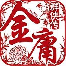 金庸群侠传X绅士无双安卓版