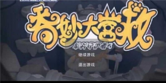 奇妙大营救(1)