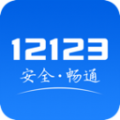 12123交管2024最新版