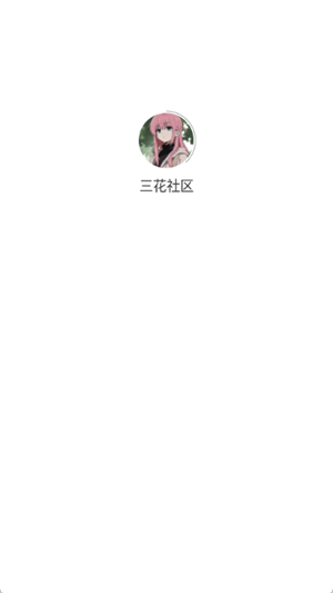 三花社区(4)