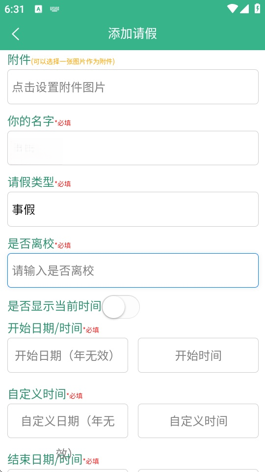 今日校园假条生成器截图3