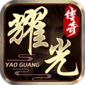 耀光传奇