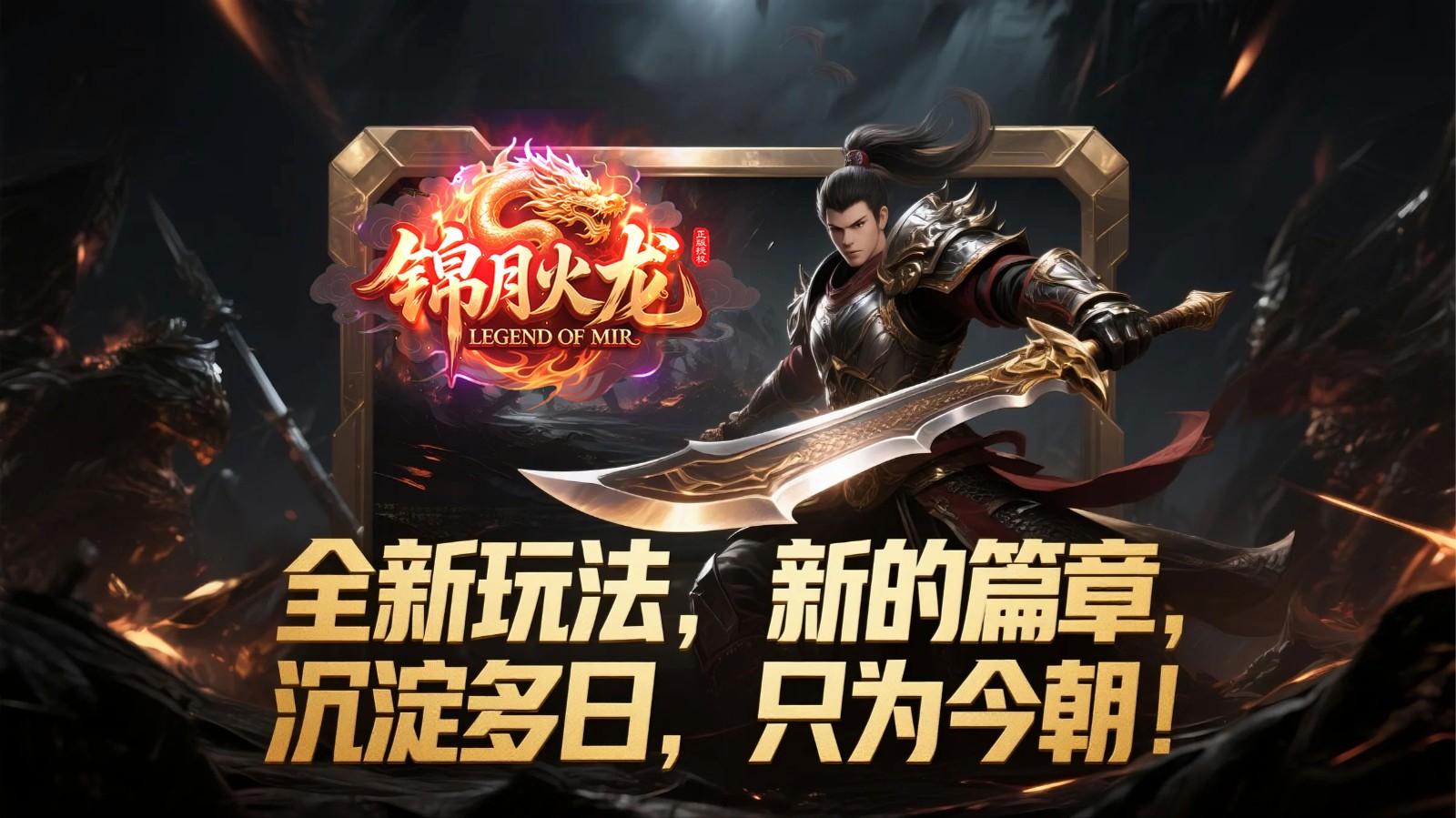 锦月火龙游戏官方最新版图1