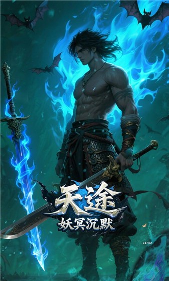 天途妖冥沉默安卓免费版图5