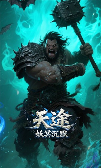 天途妖冥沉默安卓免费版图4