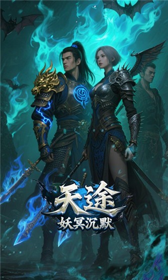 天途妖冥沉默安卓免费版图2