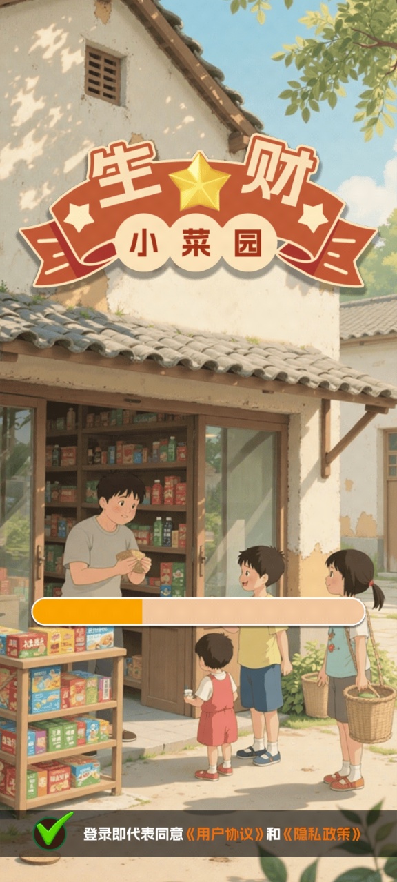 生财小菜园红包版图3