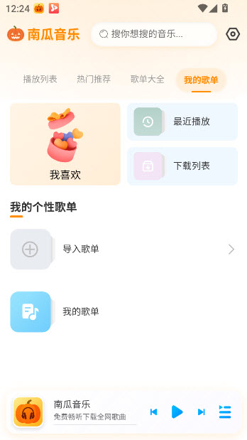 南瓜音乐去广告截图2