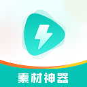 素材神器手机版