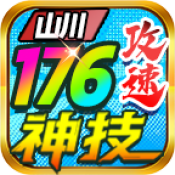 山川176攻速神技游戏官方版