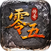 零五传奇游戏纯净版 v6.0-2438415