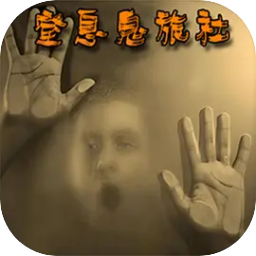 窒息鬼旅社