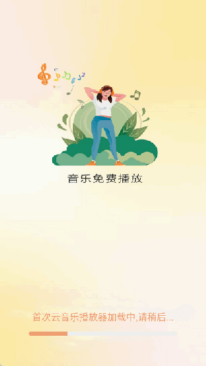云音乐播放器(3)
